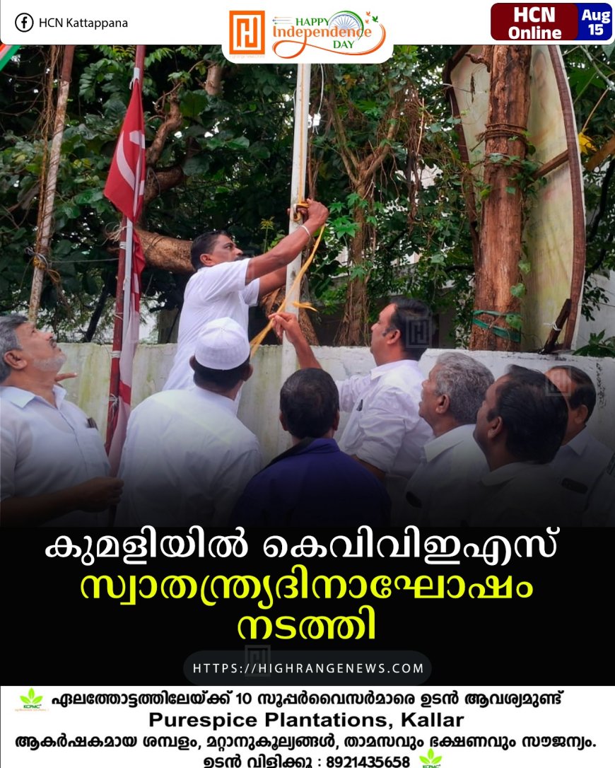 കുമളിയില് കെവിവിഇഎസ് സ്വാതന്ത്ര്യദിനാഘോഷം നടത്തി