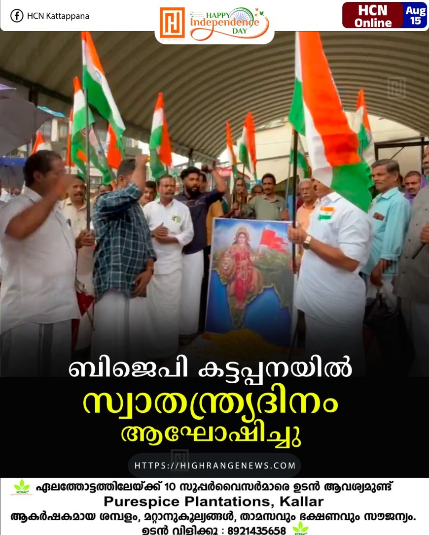 ബിജെപി കട്ടപ്പനയില്‍ സ്വാതന്ത്ര്യദിനം ആഘോഷിച്ചു