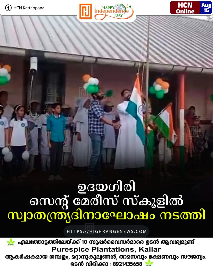 ഉദയഗിരി സെന്റ് മേരീസ് സ്കൂളില് സ്വാതന്ത്ര്യദിനാഘോഷം നടത്തി