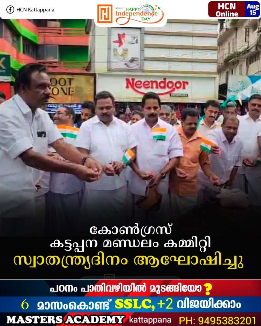കോണ്‍ഗ്രസ് കട്ടപ്പന മണ്ഡലം കമ്മിറ്റി സ്വാതന്ത്ര്യദിനം ആഘോഷിച്ചു 