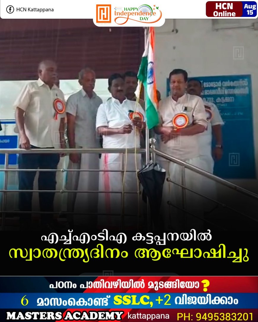 എച്ച്എംടിഎ കട്ടപ്പനയില്‍ സ്വാതന്ത്ര്യദിനം ആഘോഷിച്ചു 