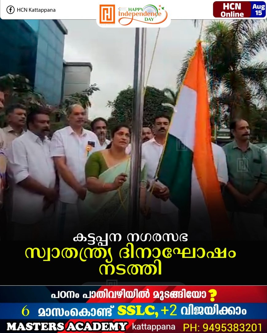 കട്ടപ്പന നഗരസഭ സ്വാതന്ത്ര്യ ദിനാഘോഷം നടത്തി