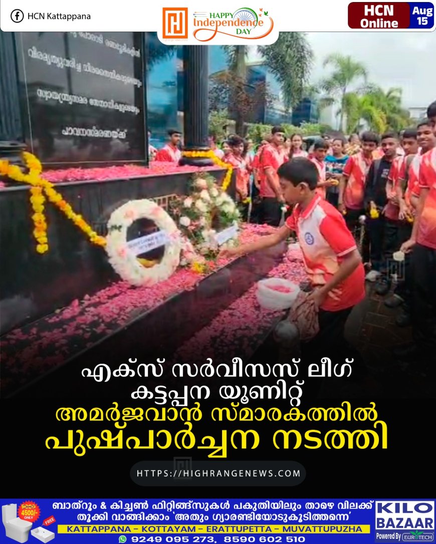 എക്‌സ് സര്‍വീസസ് ലീഗ് കട്ടപ്പന യൂണിറ്റ് അമര്‍ജവാന്‍ സ്മാരകത്തില്‍ പുഷ്പാര്‍ച്ചന നടത്തി