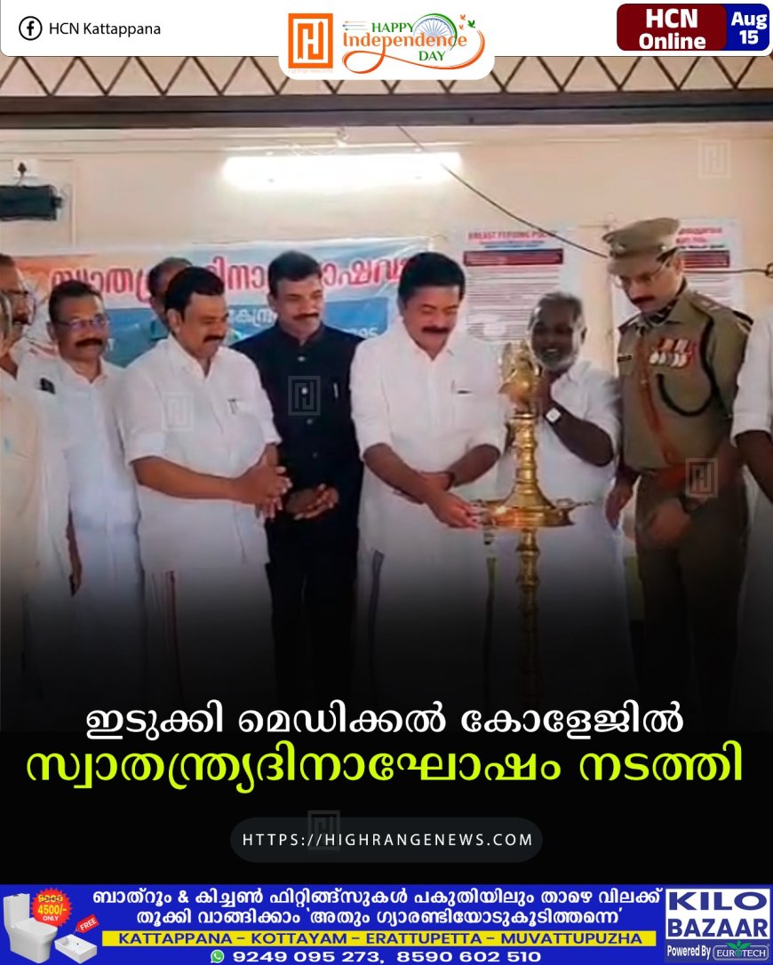 ഇടുക്കി മെഡിക്കല്‍ കോളേജില്‍ സ്വാതന്ത്ര്യദിനാഘോഷം നടത്തി