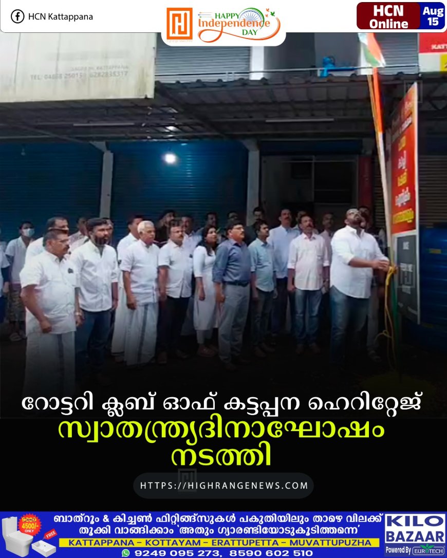 റോട്ടറി ക്ലബ് ഓഫ് കട്ടപ്പന ഹെറിറ്റേജ് സ്വാതന്ത്ര്യദിനാഘോഷം നടത്തി