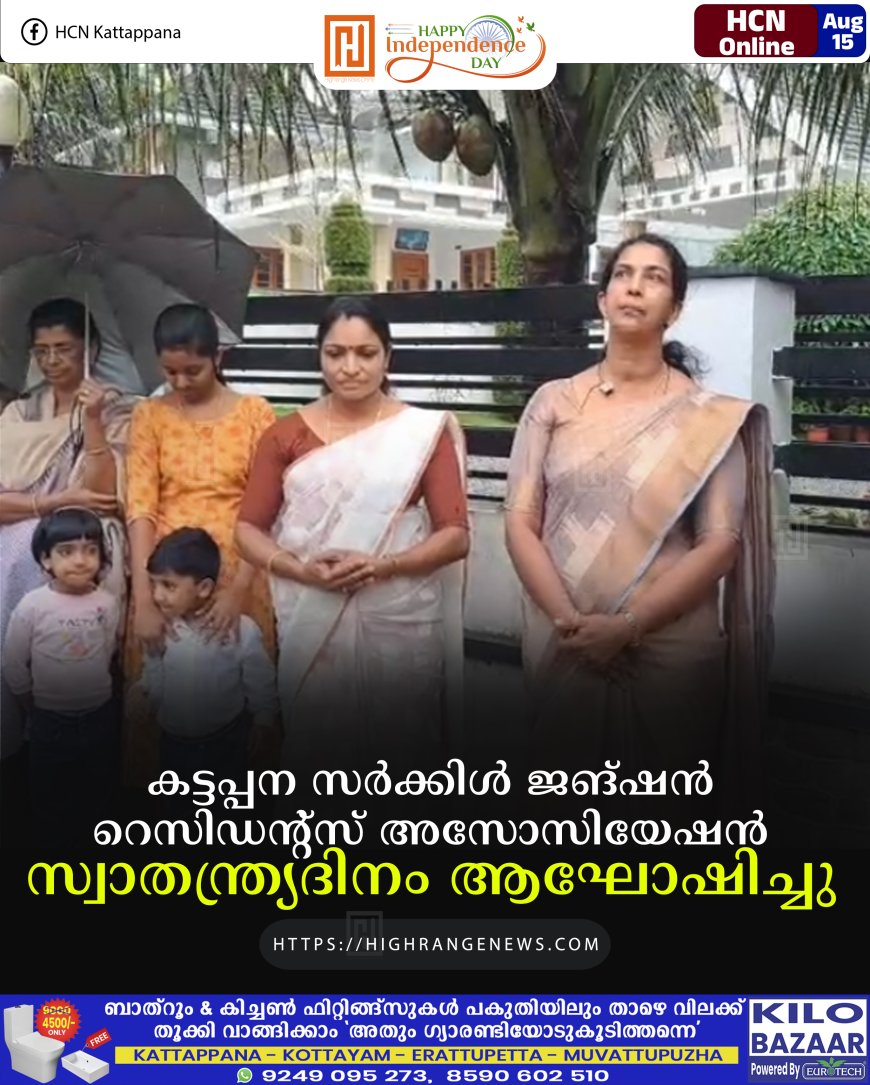 കട്ടപ്പന സര്‍ക്കിള്‍ ജങ്ഷന്‍ റെസിഡന്റ്‌സ് അസോസിയേഷന്‍ സ്വാതന്ത്ര്യദിനം ആഘോഷിച്ചു