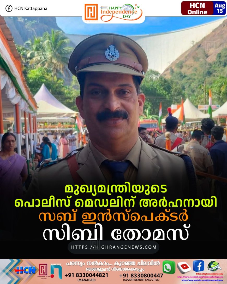മുഖ്യമന്ത്രിയുടെ പൊലീസ് മെഡലിന് അര്‍ഹനായി സബ് ഇന്‍സ്പെക്ടര്‍ സിബി തോമസ്