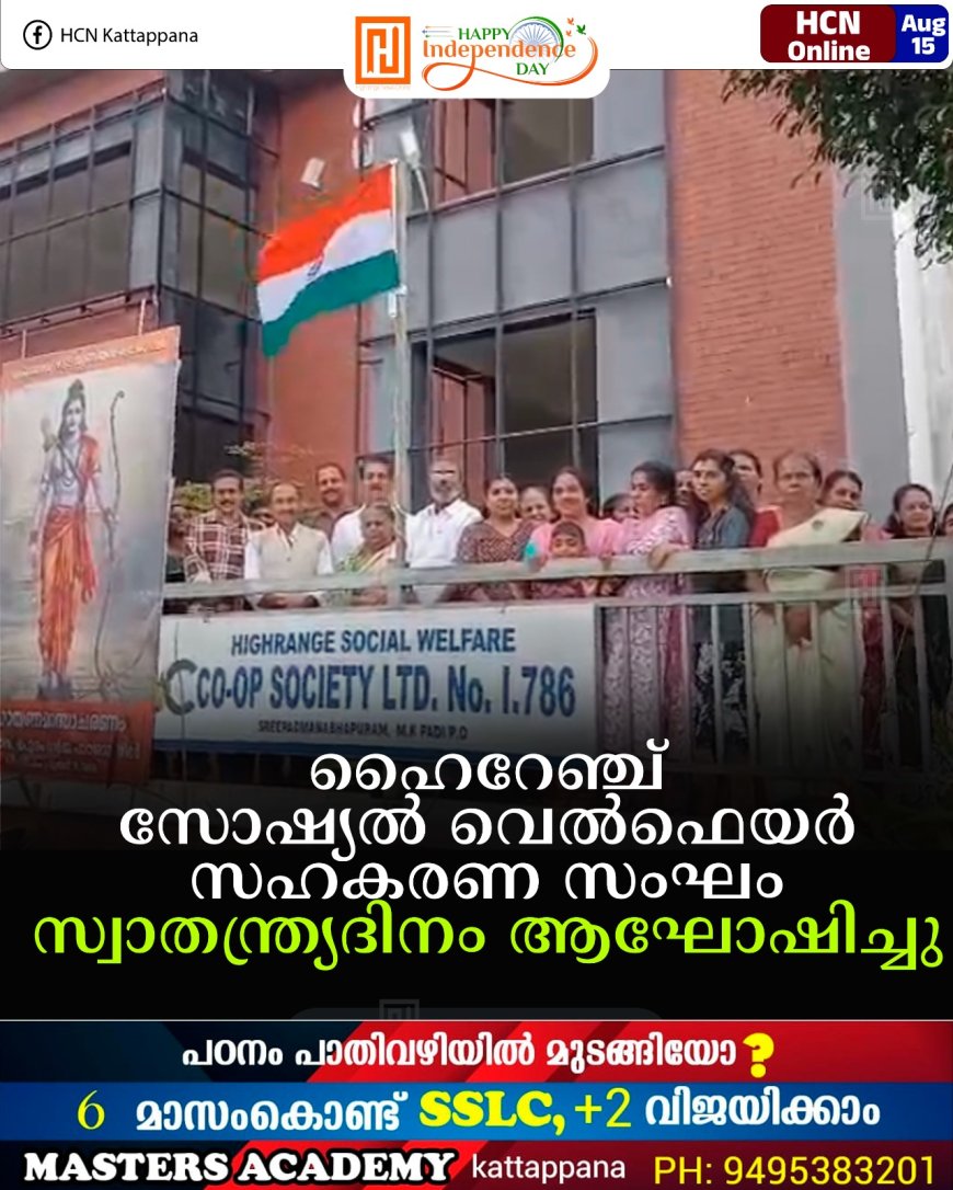 ഹൈറേഞ്ച് സോഷ്യല്‍ വെല്‍ഫെയര്‍ സഹകരണ സംഘം സ്വാതന്ത്ര്യദിനം ആഘോഷിച്ചു 