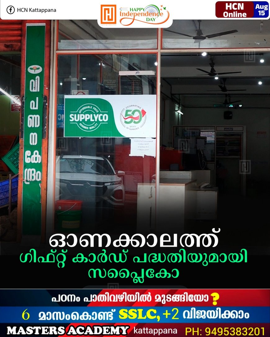 ഓണക്കാലത്ത് ഗിഫ്റ്റ് കാര്‍ഡ് പദ്ധതിയുമായി സപ്ലൈകോ 