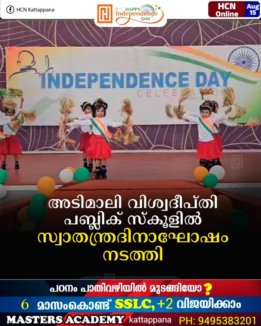 അടിമാലി വിശ്വദീപ്തി പബ്ലിക് സ്‌കൂളില്‍ സ്വാതന്ത്രദിനാഘോഷം നടത്തി