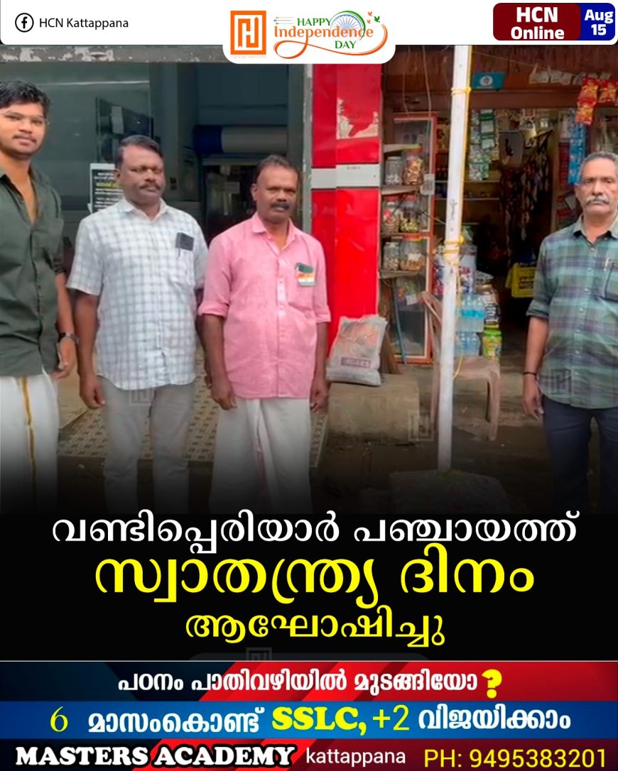 വണ്ടിപ്പെരിയാര്‍ പഞ്ചായത്ത് സ്വാതന്ത്ര്യ ദിനം ആഘോഷിച്ചു