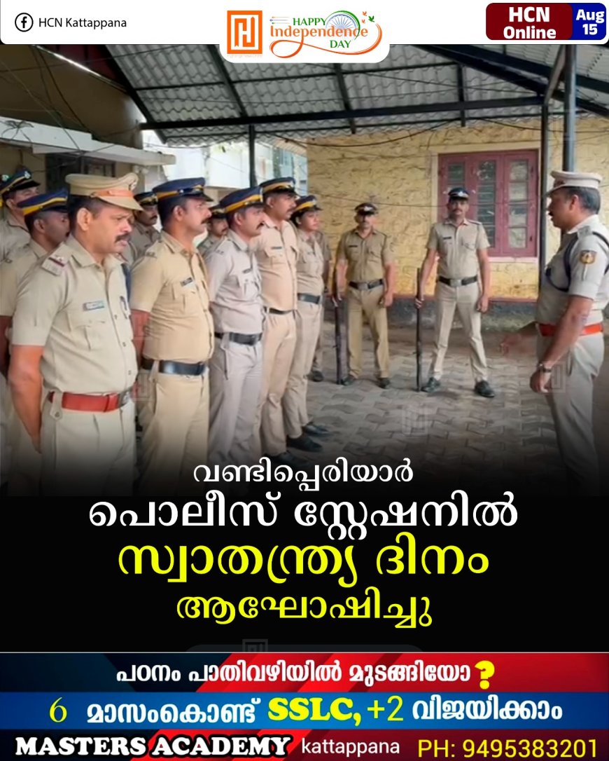 വണ്ടിപ്പെരിയാര്‍ പൊലീസ് സ്റ്റേഷനില്‍ സ്വാതന്ത്ര്യ ദിനം ആഘോഷിച്ചു