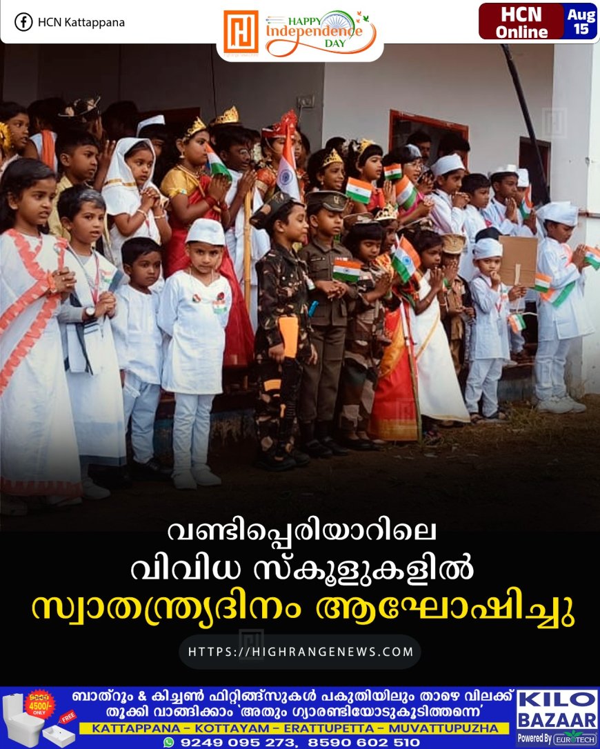 വണ്ടിപ്പെരിയാറിലെ വിവിധ സ്‌കൂളുകളില്‍ സ്വാതന്ത്ര്യദിനം ആഘോഷിച്ചു