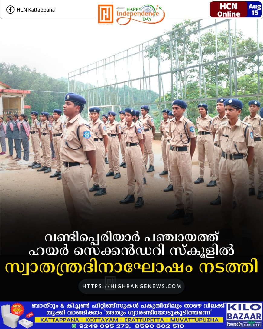വണ്ടിപ്പെരിയാര് പഞ്ചായത്ത് ഹയര് സെക്കന്ഡറി സ്കൂളില് സ്വാതന്ത്രദിനാഘോഷം നടത്തി
