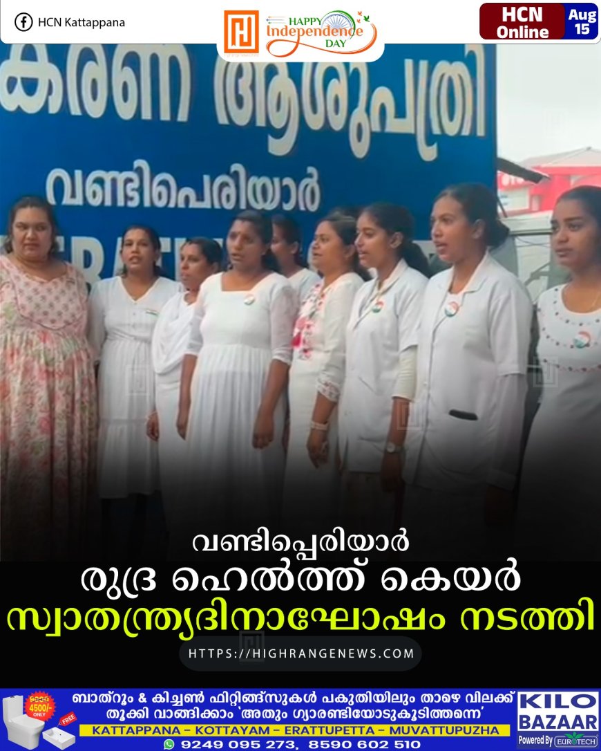 വണ്ടിപ്പെരിയാര്‍ രുദ്ര ഹെല്‍ത്ത് കെയര്‍ സ്വാതന്ത്ര്യദിനാഘോഷം നടത്തി