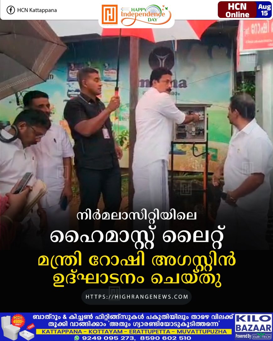 നിര്മലാസിറ്റിയിലെ ഹൈമാസ്റ്റ് ലൈറ്റ് മന്ത്രി റോഷി അഗസ്റ്റിന് ഉദ്ഘാടനം ചെയ്തു