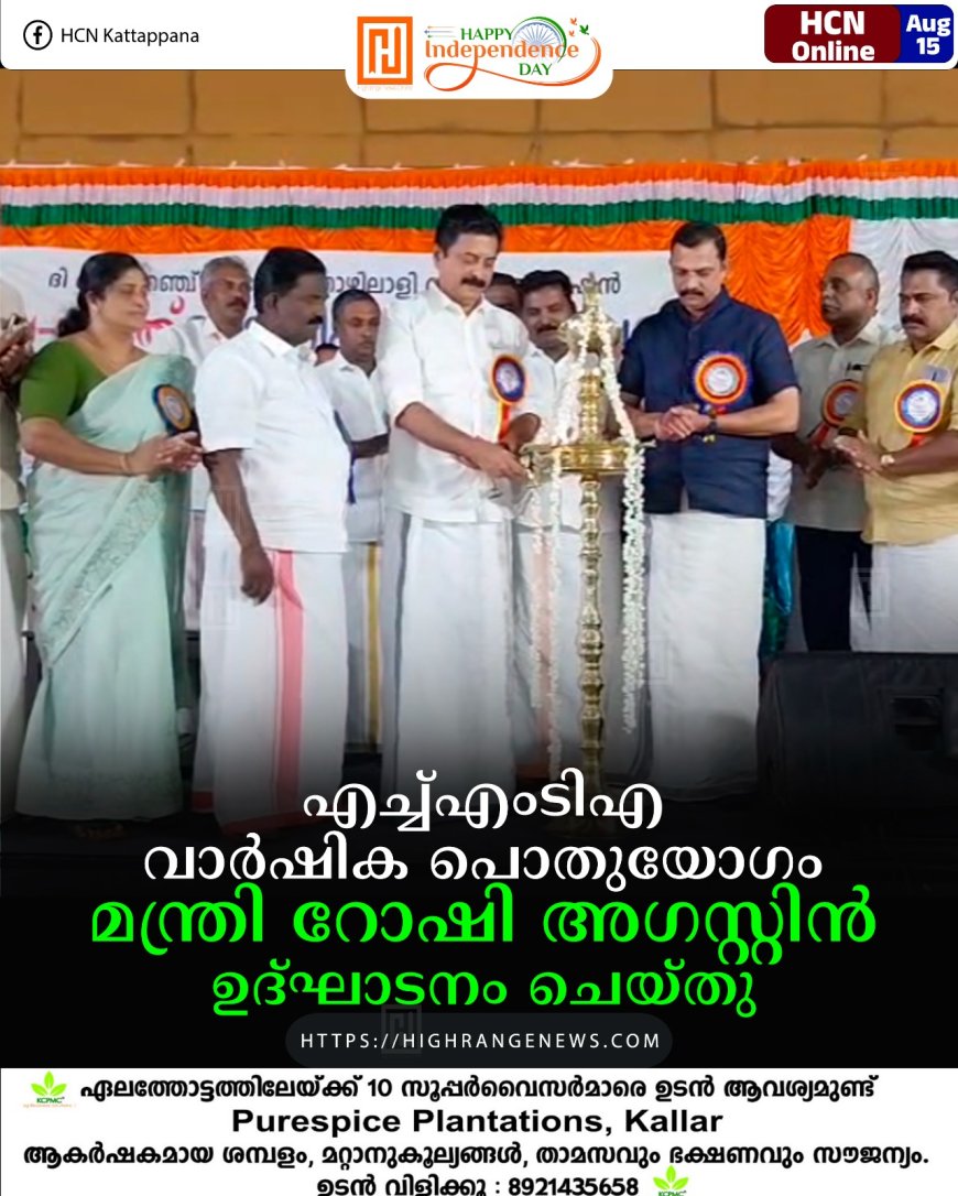 എച്ച്എംടിഎ വാര്ഷിക പൊതുയോഗം മന്ത്രി റോഷി അഗസ്റ്റിന് ഉദ്ഘാടനം ചെയ്തു