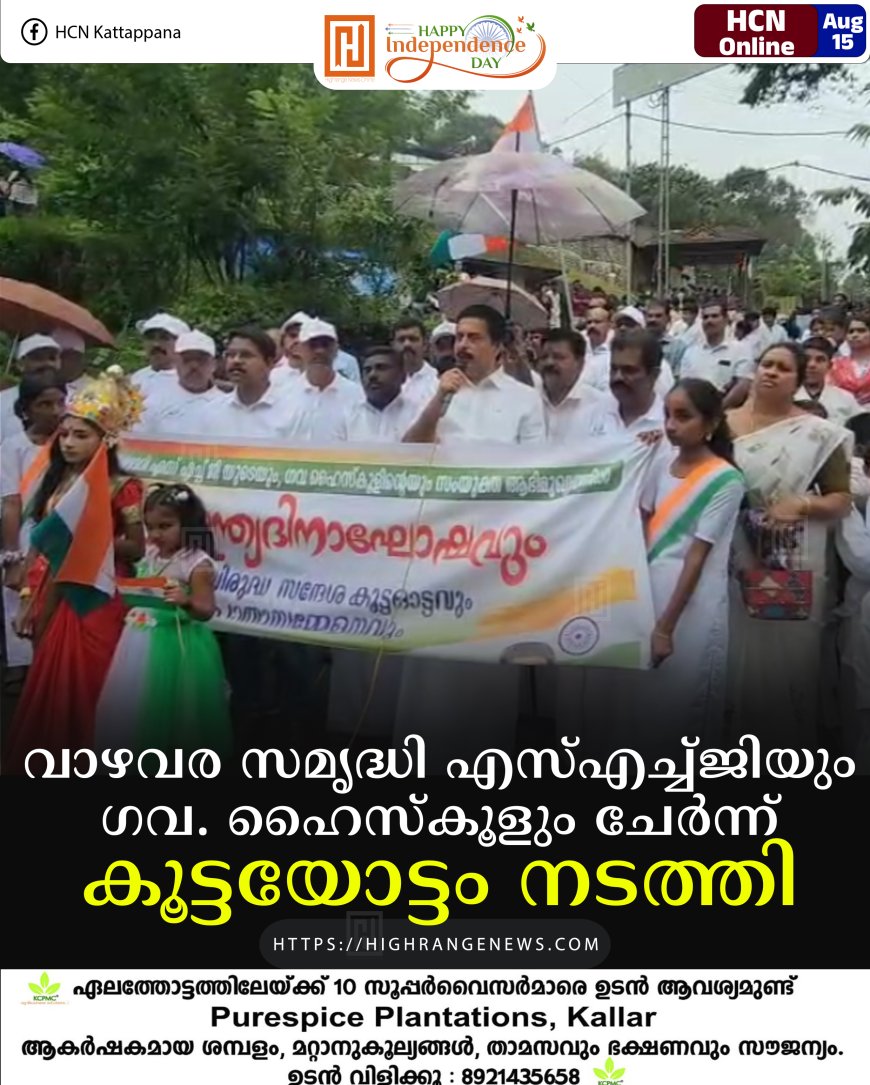 വാഴവര സമൃദ്ധി എസ്എച്ച്ജിയും ഗവ. ഹൈസ്‌കൂളും ചേര്‍ന്ന് കൂട്ടയോട്ടം നടത്തി