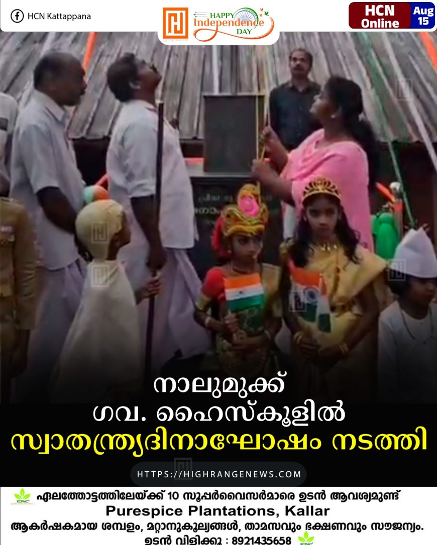 നാലുമുക്ക് ഗവ. ഹൈസ്‌കൂളില്‍ സ്വാതന്ത്ര്യദിനാഘോഷം നടത്തി