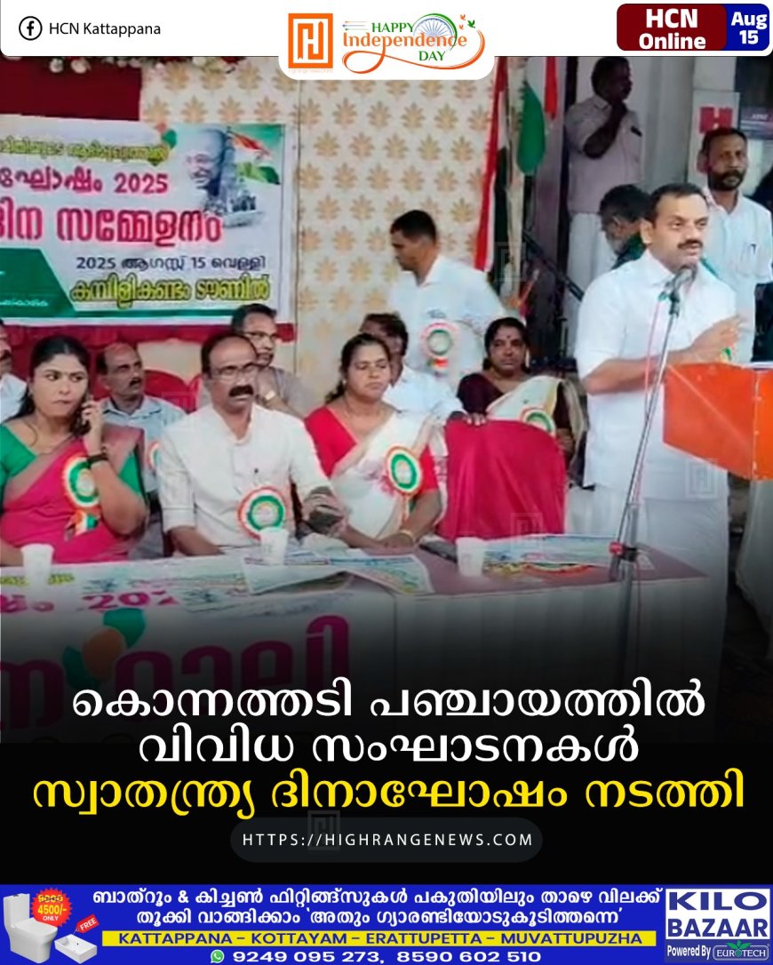 കൊന്നത്തടി പഞ്ചായത്തില്‍ വിവിധ സംഘാടനകള്‍ സ്വാതന്ത്ര്യ ദിനാഘോഷം നടത്തി