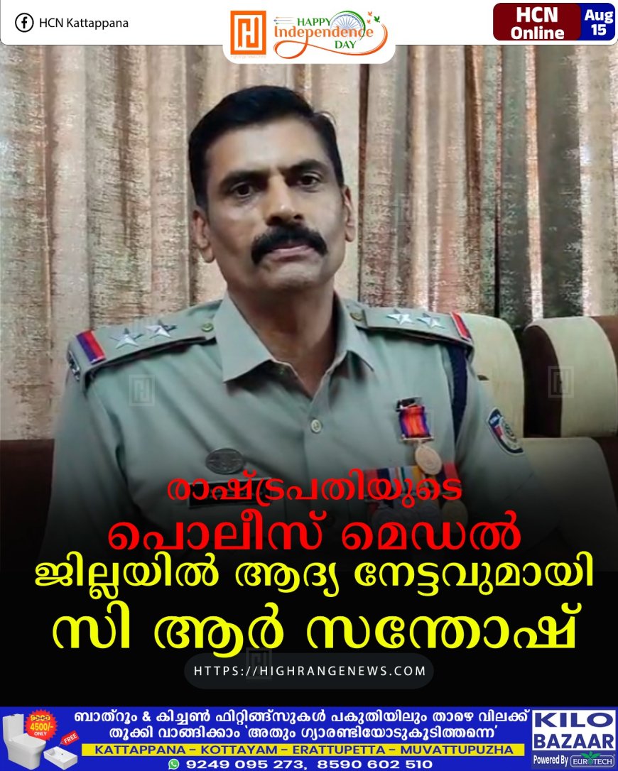 രാഷ്ട്രപതിയുടെ പൊലീസ് മെഡല്‍ : ജില്ലയില്‍ ആദ്യ നേട്ടവുമായി സി ആര്‍ സന്തോഷ്