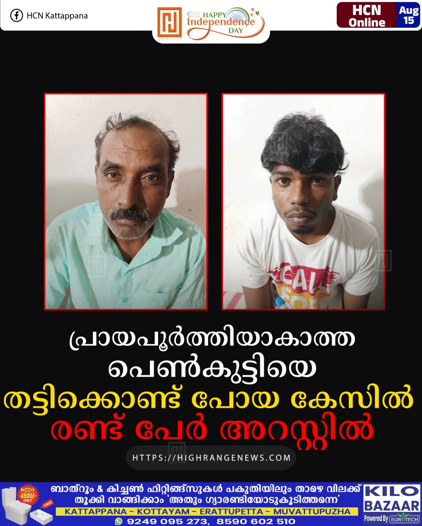 പ്രായപൂര്‍ത്തിയാകാത്ത പെണ്‍കുട്ടിയെ തട്ടിക്കൊണ്ട് പോയ കേസില്‍ രണ്ട് പേര്‍ അറസ്റ്റില്‍