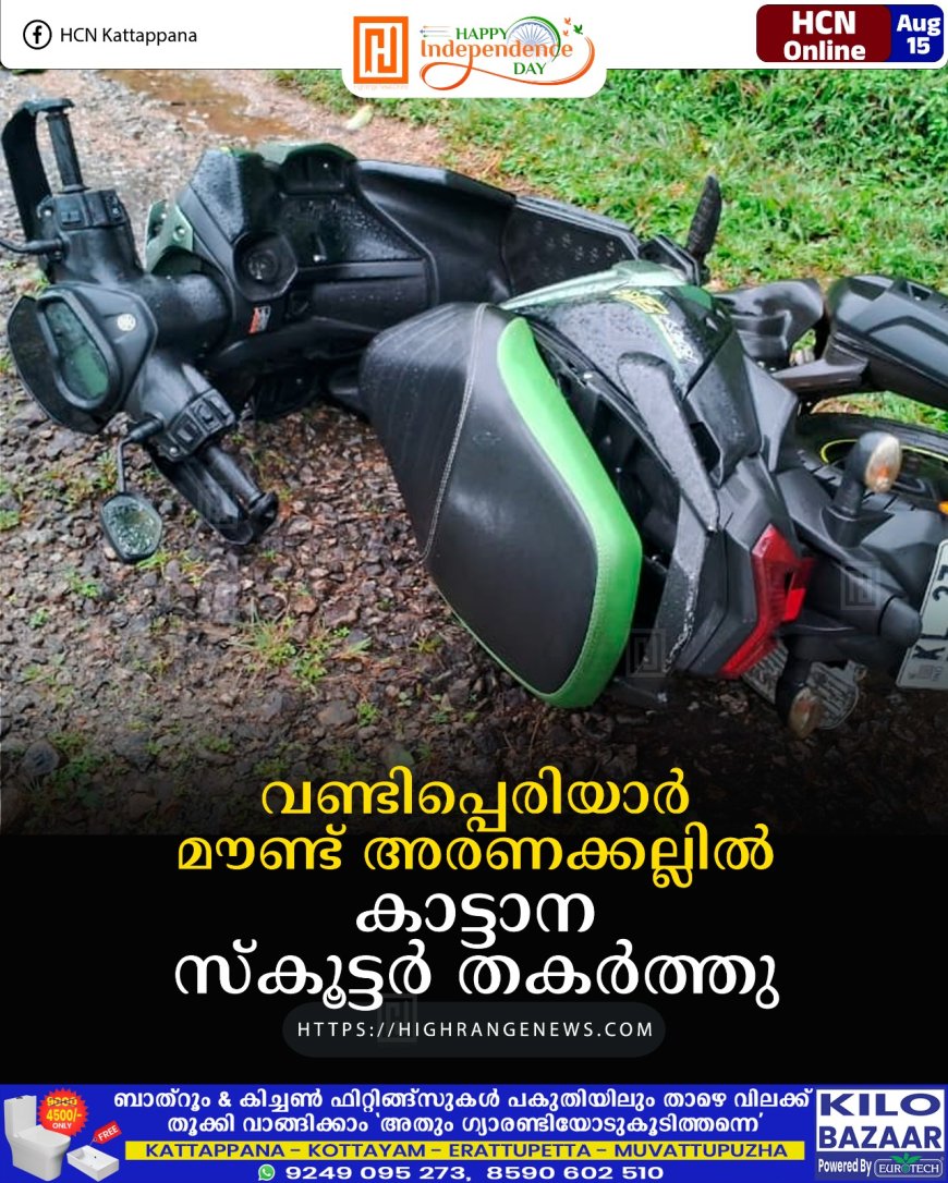 വണ്ടിപ്പെരിയാര്‍ മൗണ്ട് അരണക്കല്ലില്‍ കാട്ടാന സ്‌കൂട്ടര്‍ തകര്‍ത്തു