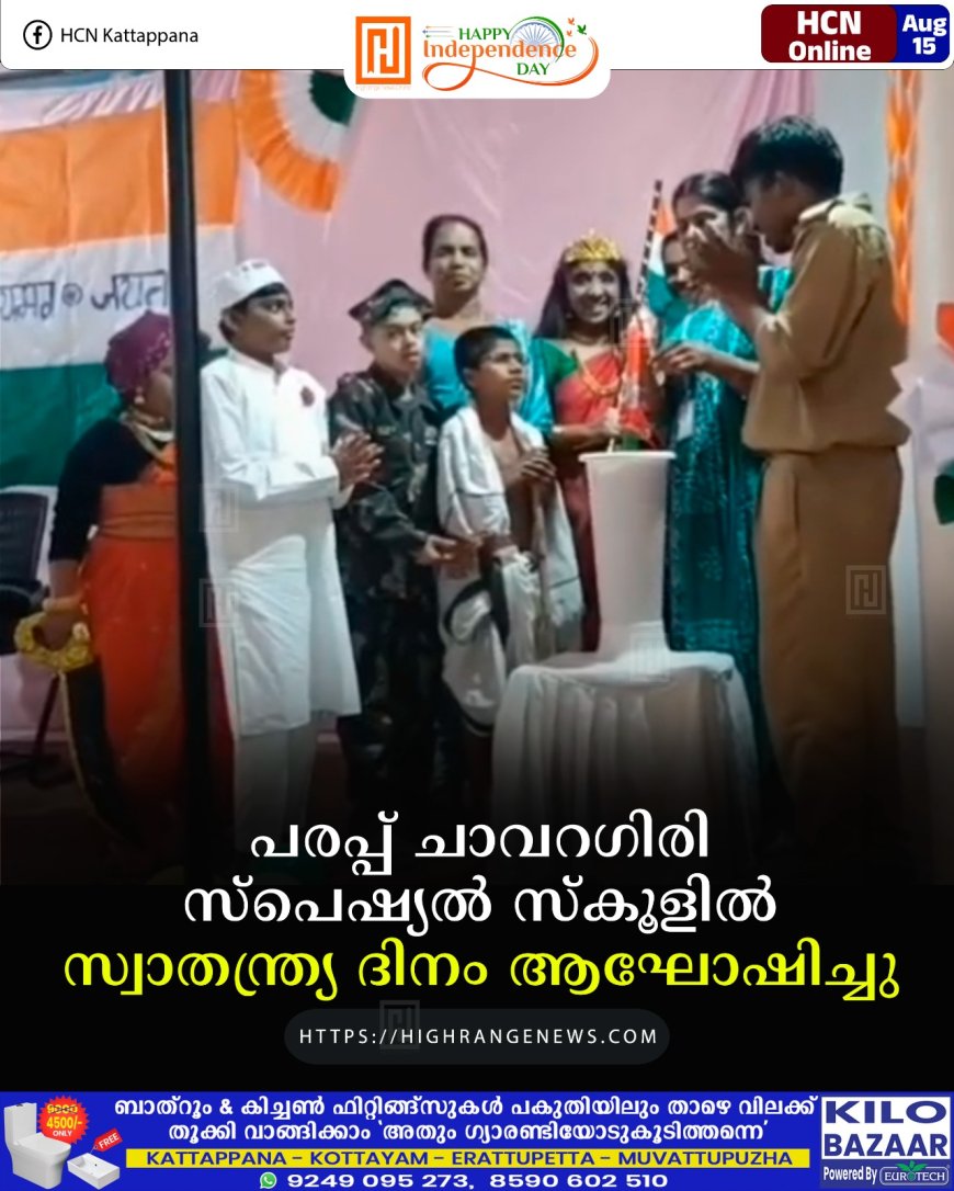 പരപ്പ് ചാവറഗിരി സ്‌പെഷ്യല്‍ സ്‌കൂളില്‍ സ്വാതന്ത്ര്യ ദിനം ആഘോഷിച്ചു