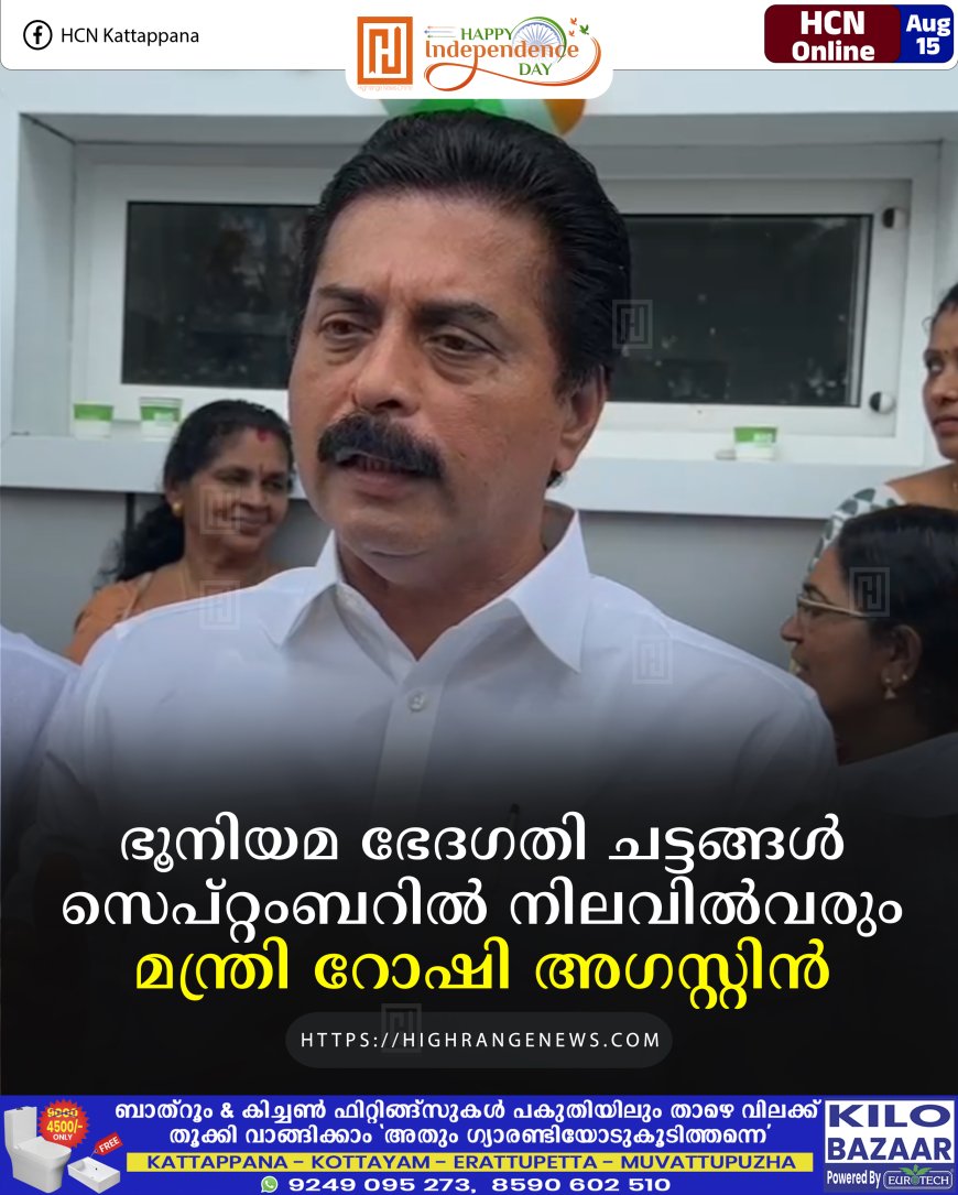 ഭൂനിയമ ഭേദഗതി ചട്ടങ്ങള്‍ സെപ്റ്റംബറില്‍ നിലവില്‍വരും: മന്ത്രി റോഷി അഗസ്റ്റിന്‍