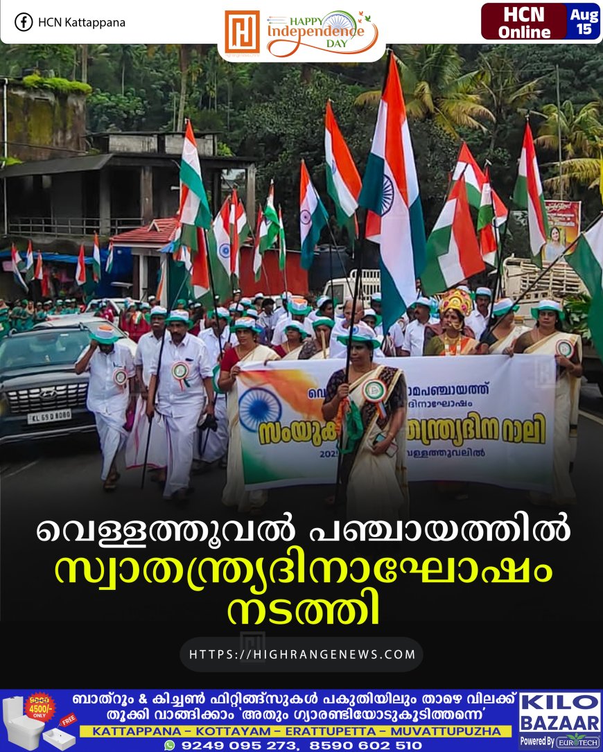 വെള്ളത്തൂവല്‍ പഞ്ചായത്തില്‍ സ്വാതന്ത്ര്യദിനാഘോഷം നടത്തി 