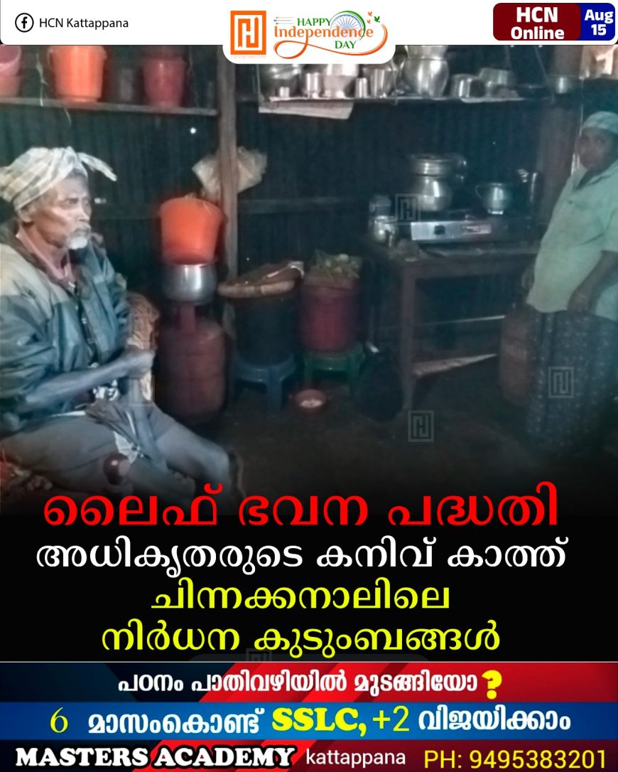ലൈഫ് ഭവന പദ്ധതി : അധികൃതരുടെ കനിവ് കാത്ത് ചിന്നക്കനാലിലെ നിര്‍ധന കുടുംബങ്ങള്‍
