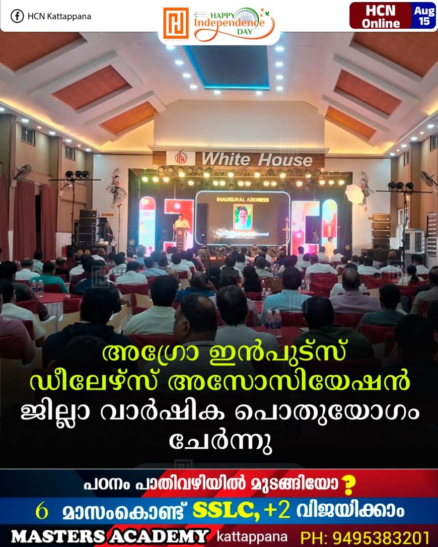 അഗ്രോ ഇന്‍പുട്‌സ് ഡീലേഴ്സ് അസോസിയേഷന്‍ ജില്ലാ വാര്‍ഷിക പൊതുയോഗം ചേര്‍ന്നു 