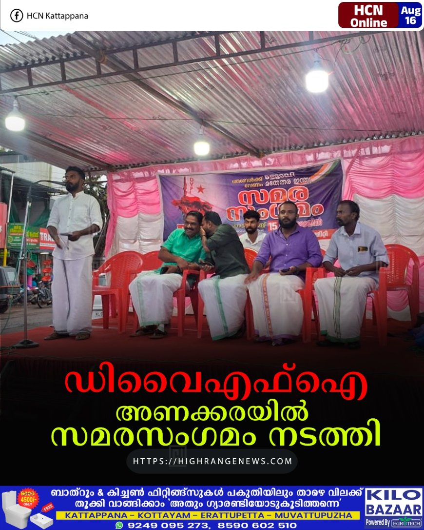  ഡിവൈഎഫ്‌ഐ അണക്കരയില്‍ സമരസംഗമം നടത്തി