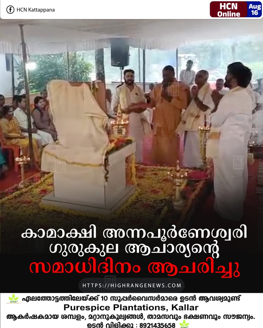 കാമാക്ഷി അന്നപൂര്‍ണേശ്വരി ഗുരുകുല ആചാര്യന്റെ സമാധിദിനം ആചരിച്ചു 