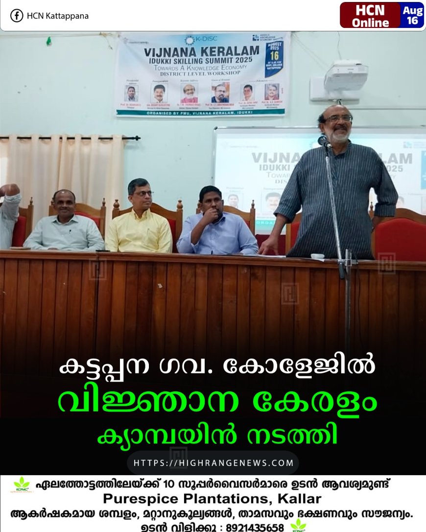 കട്ടപ്പന ഗവ. കോളേജില്‍ വിജ്ഞാന കേരളം ക്യാമ്പയിന്‍ നടത്തി 