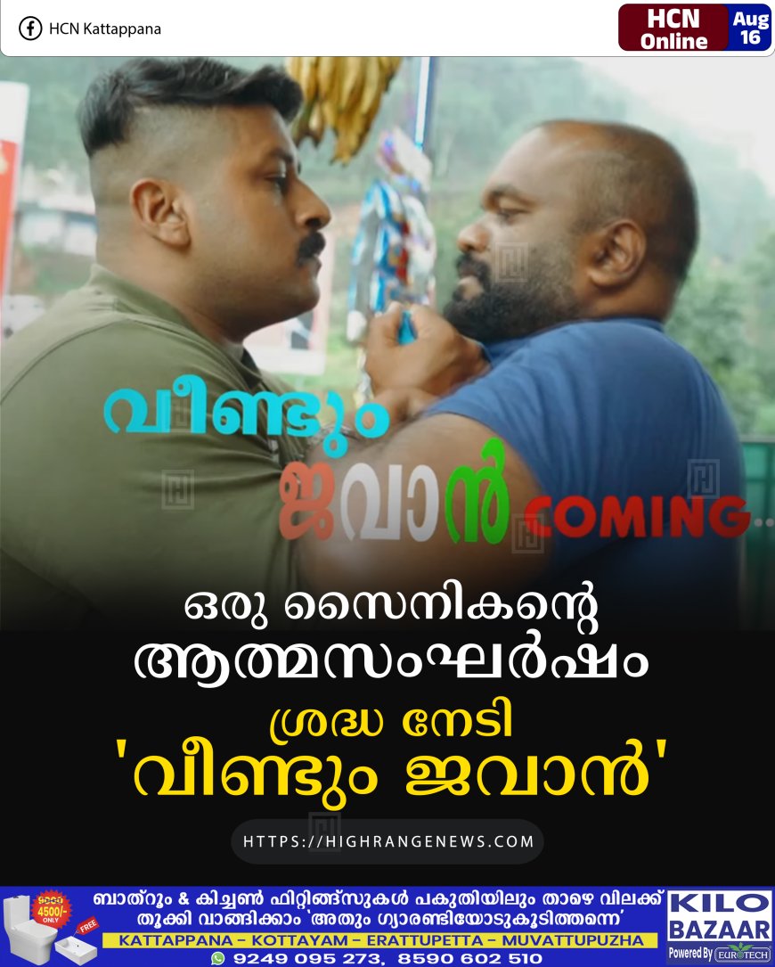 ഒരു സൈനികന്റെ ആത്മസംഘര്‍ഷം: ശ്രദ്ധ നേടി 'വീണ്ടും ജവാന്‍'