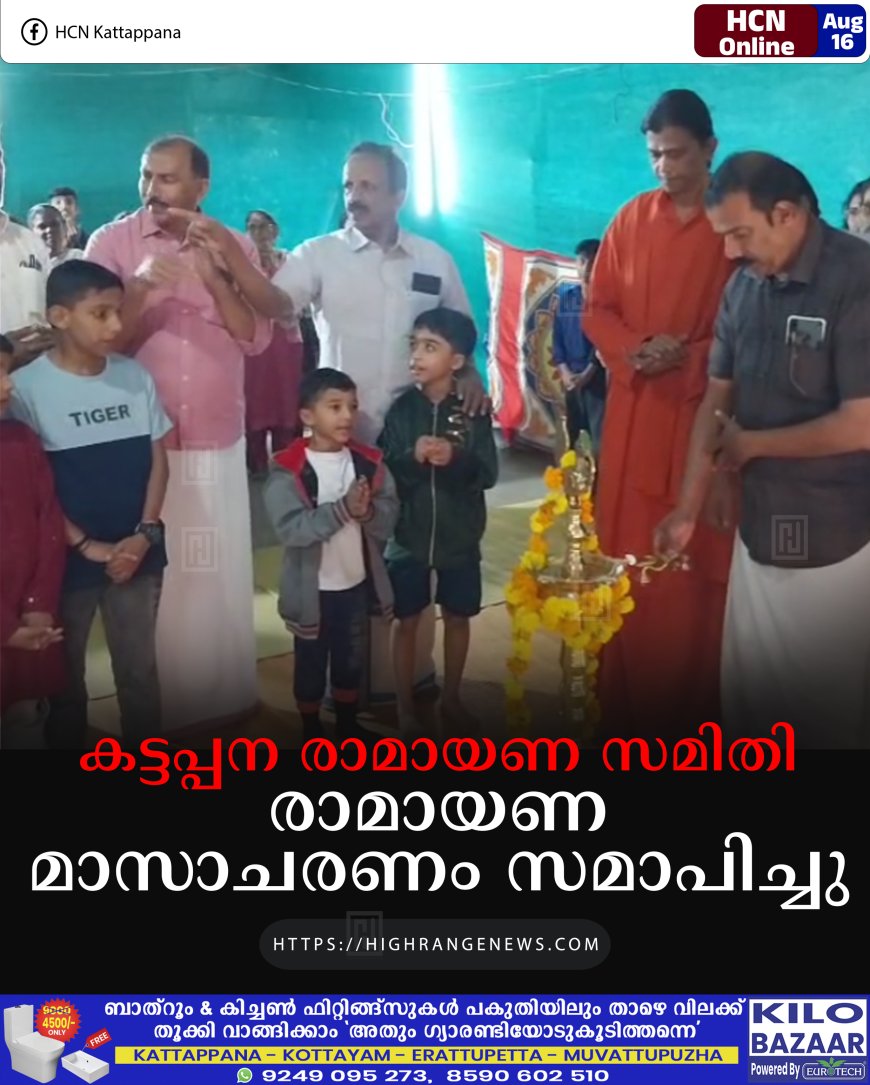 കട്ടപ്പന രാമായണ സമിതി രാമായണ മാസാചരണം സമാപിച്ചു 
