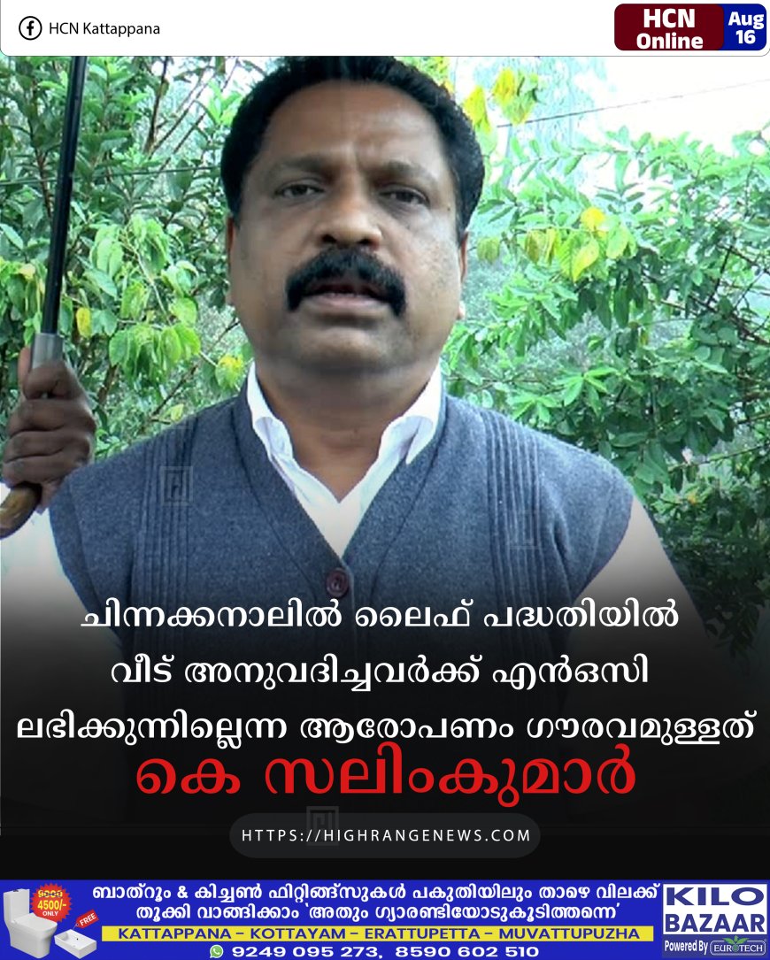 ചിന്നക്കനാലില്‍ ലൈഫ് പദ്ധതിയില്‍ വീട് അനുവദിച്ചവര്‍ക്ക് എന്‍ഒസി ലഭിക്കുന്നില്ലെന്ന ആരോപണം ഗൗരവമുള്ളത്: കെ സലിംകുമാര്‍ 
