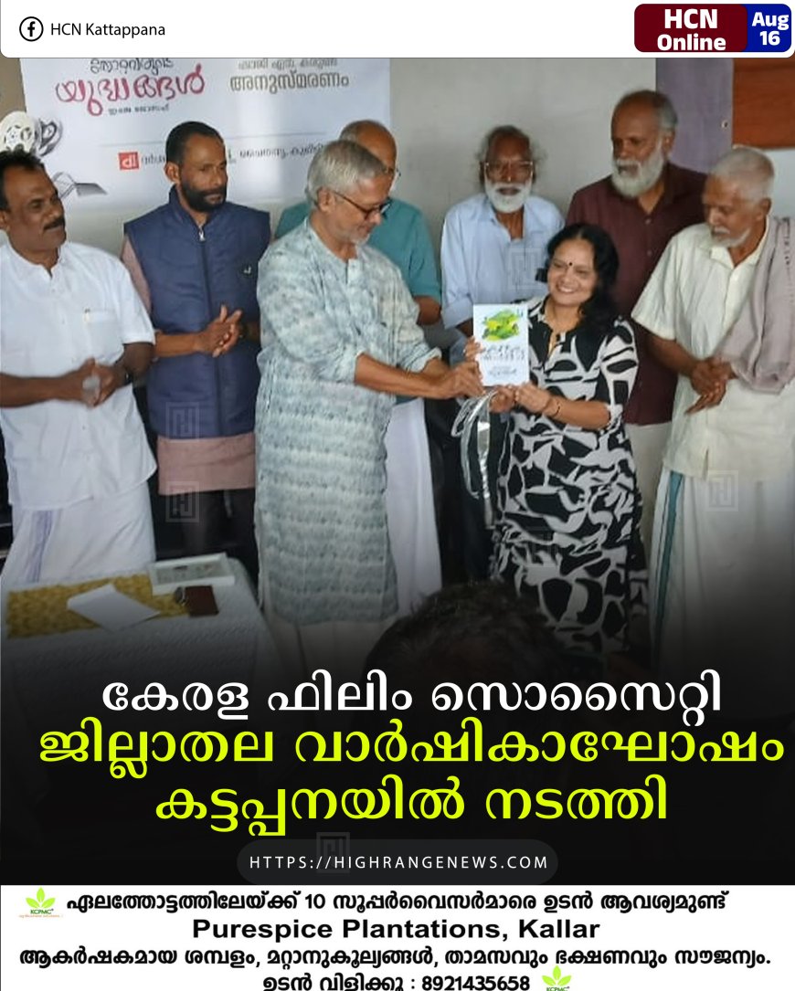 കേരള ഫിലിം സൊസൈറ്റി ജില്ലാതല വാര്ഷികാഘോഷം കട്ടപ്പനയില് നടത്തി