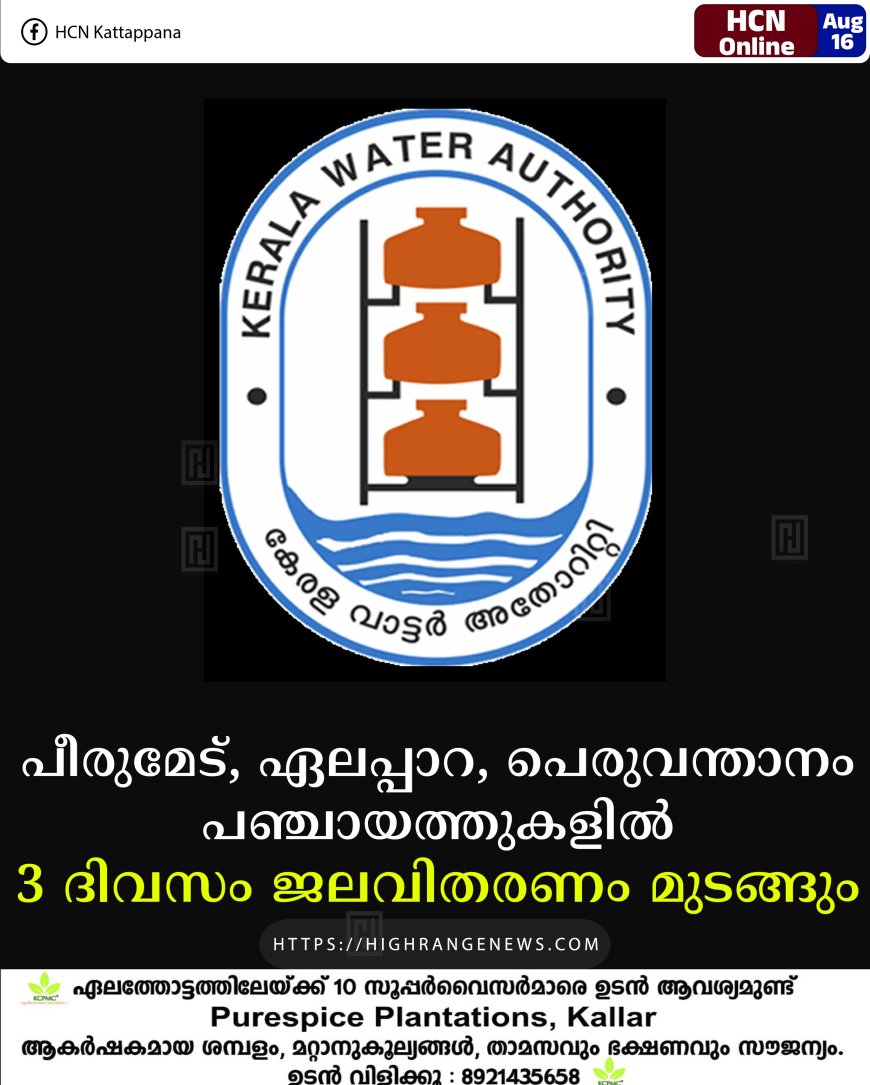 പീരുമേട്, ഏലപ്പാറ, പെരുവന്താനം പഞ്ചായത്തുകളില്‍ 3 ദിവസം ജലവിതരണം മുടങ്ങും 