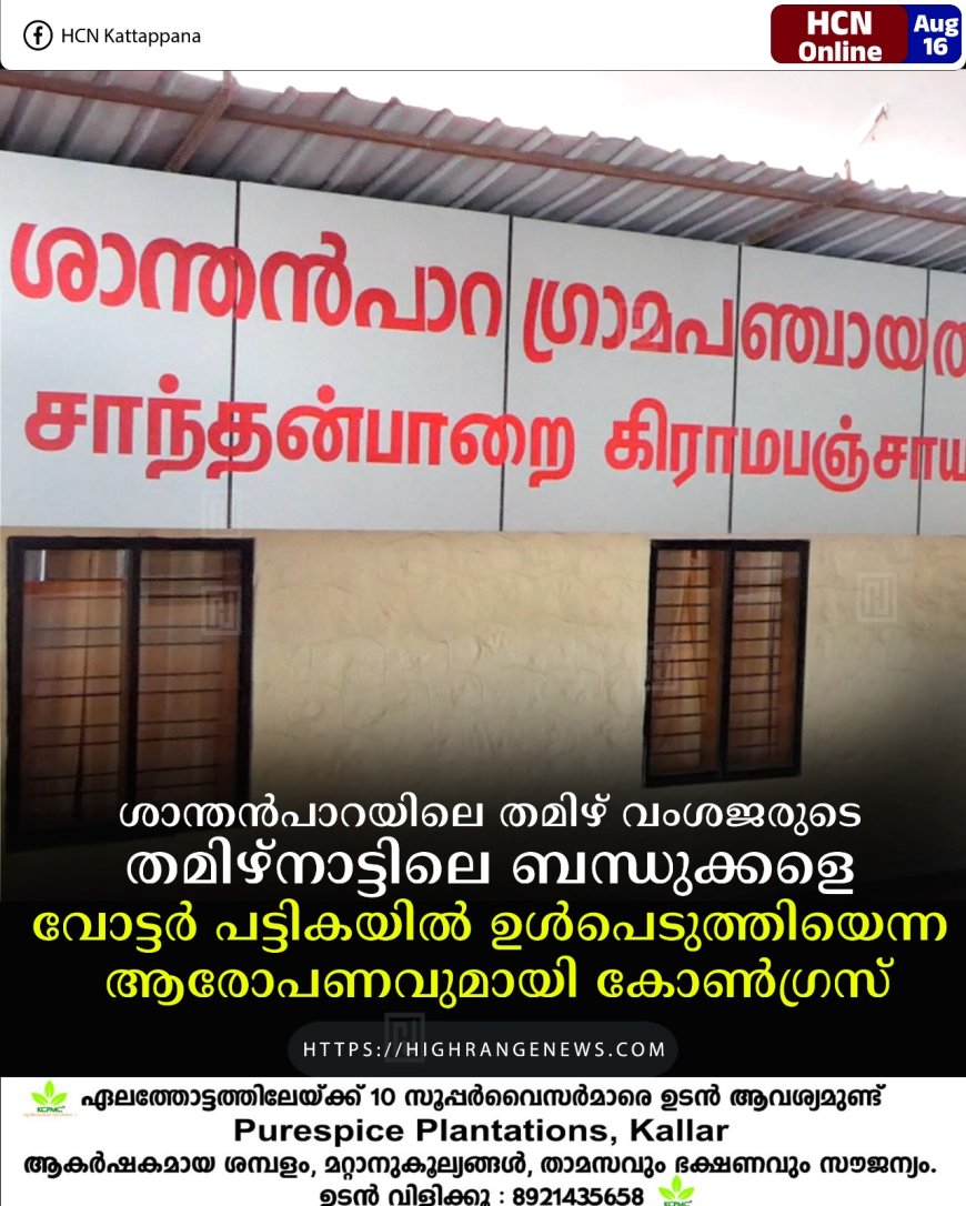 ശാന്തന്പാറയിലെ തമിഴ് വംശജരുടെ തമിഴ്നാട്ടിലെ ബന്ധുക്കളെ വോട്ടര് പട്ടികയില് ഉള്പെടുത്തിയെന്ന ആരോപണവുമായി കോണ്ഗ്രസ്