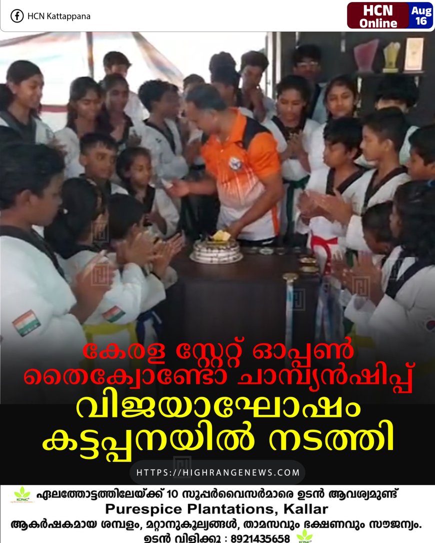 കേരള സ്റ്റേറ്റ് ഓപ്പണ്‍ തൈക്വോണ്ടോ ചാമ്പ്യന്‍ഷിപ്പ്: വിജയാഘോഷം കട്ടപ്പനയില്‍ നടത്തി 