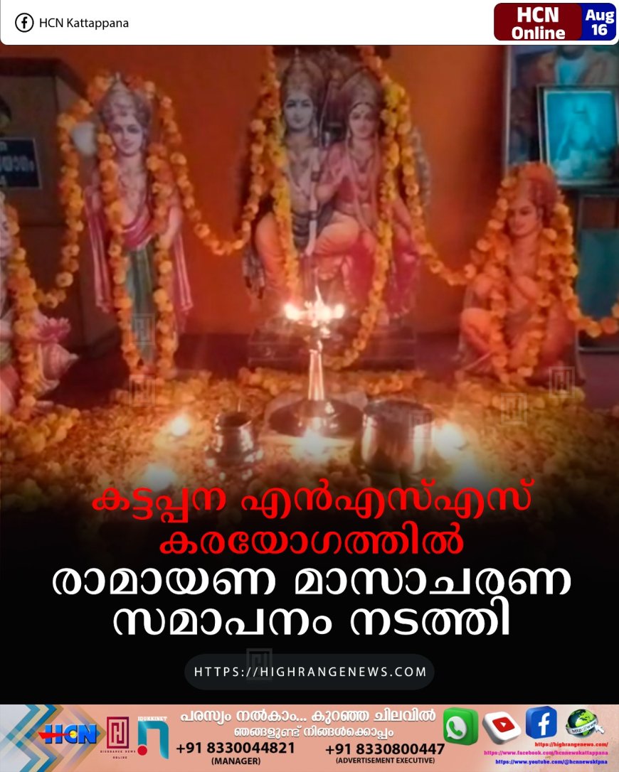 കട്ടപ്പന എന്‍എസ്എസ് കരയോഗത്തില്‍ രാമായണ മാസാചരണ സമാപനം നടത്തി 
