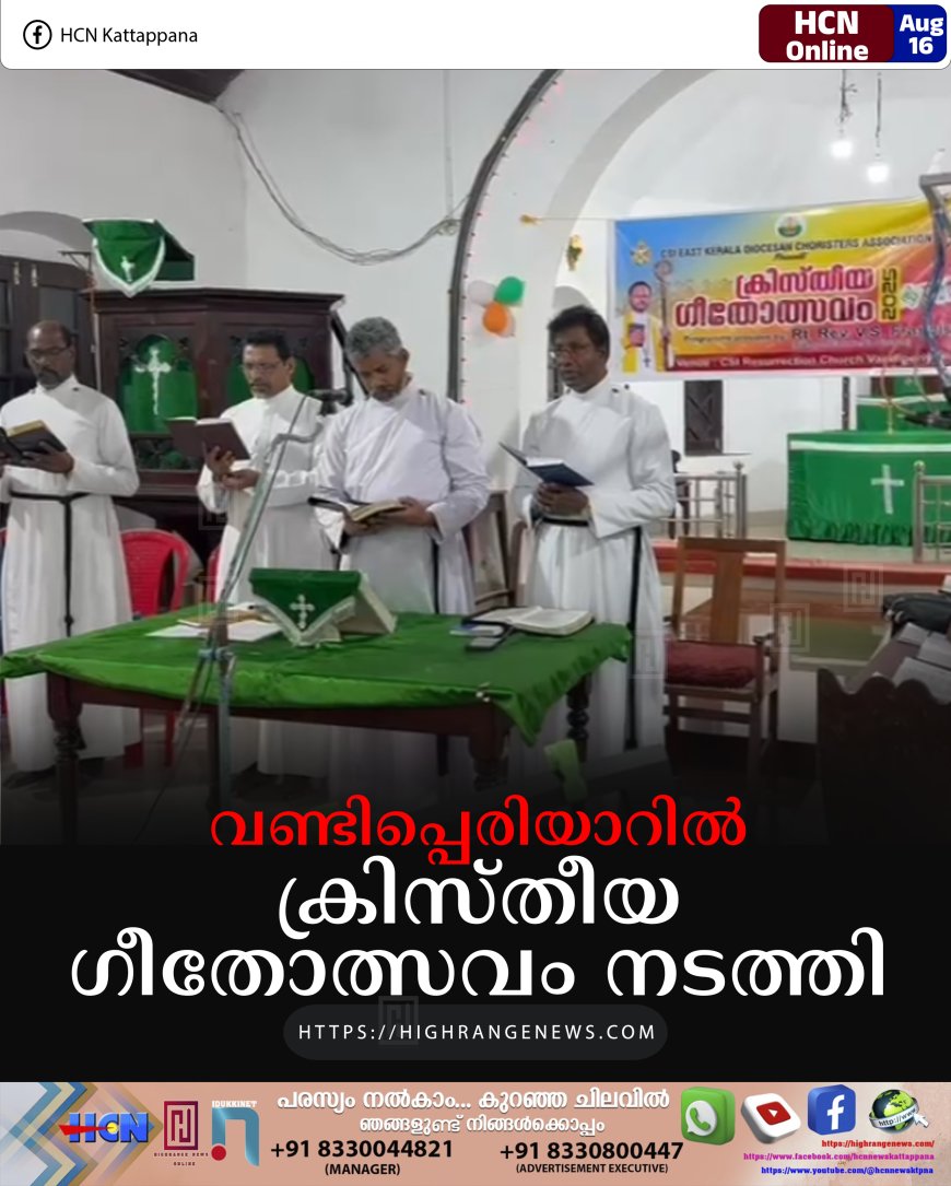 വണ്ടിപ്പെരിയാറില്‍ ക്രിസ്തീയ ഗീതോത്സവം നടത്തി 
