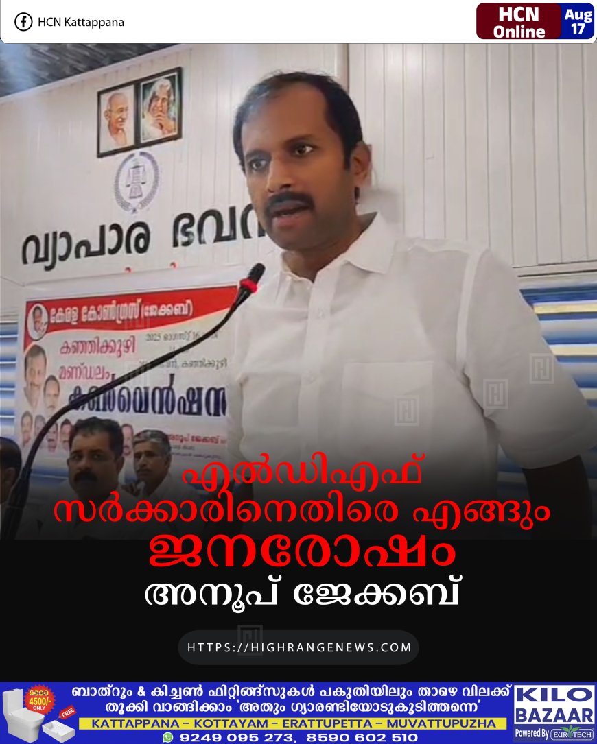 എൽഡിഎഫ് സർക്കാരിനെതിരെ എങ്ങും ജനരോഷം: അനൂപ് ജേക്കബ്