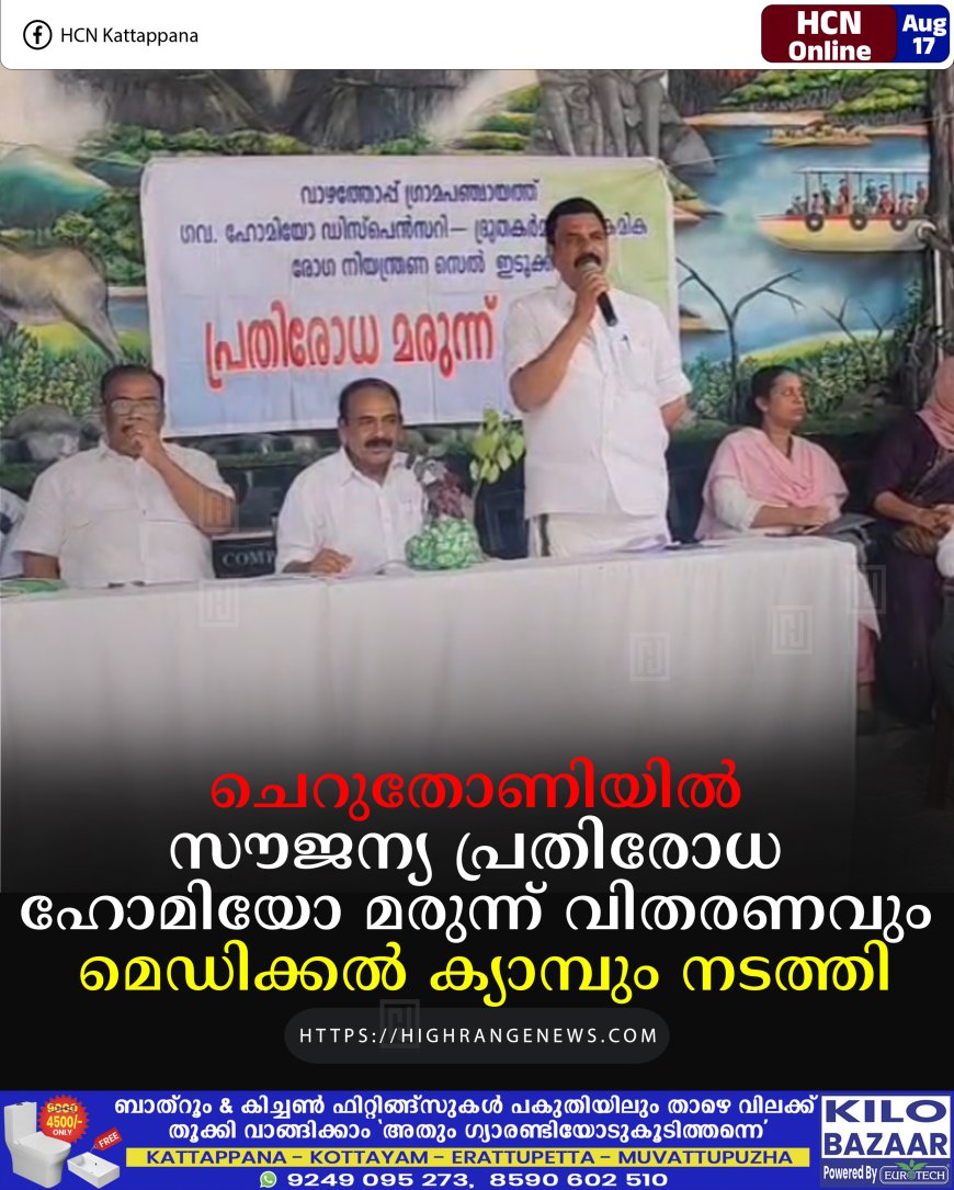 ചെറുതോണിയിൽ സൗജന്യ പ്രതിരോധ ഹോമിയോ മരുന്ന് വിതരണവും മെഡിക്കൽ ക്യാമ്പും നടത്തി