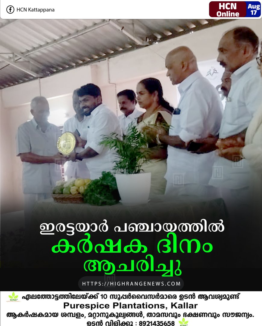ഇരട്ടയാര്‍ പഞ്ചായത്തില്‍ കര്‍ഷക ദിനം ആചരിച്ചു