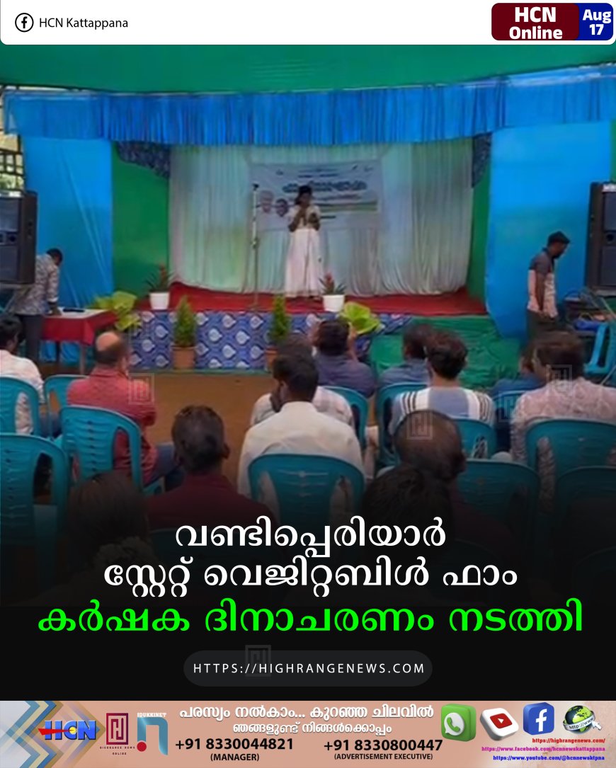 വണ്ടിപ്പെരിയാര്‍ സ്റ്റേറ്റ് വെജിറ്റബിള്‍ ഫാം കര്‍ഷക ദിനാചരണം നടത്തി