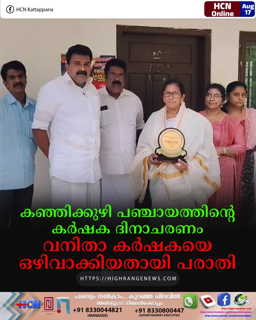 കഞ്ഞിക്കുഴി പഞ്ചായത്തിന്റെ കര്‍ഷക ദിനാചരണം: വനിതാ കര്‍ഷകയെ ഒഴിവാക്കിയതായി പരാതി