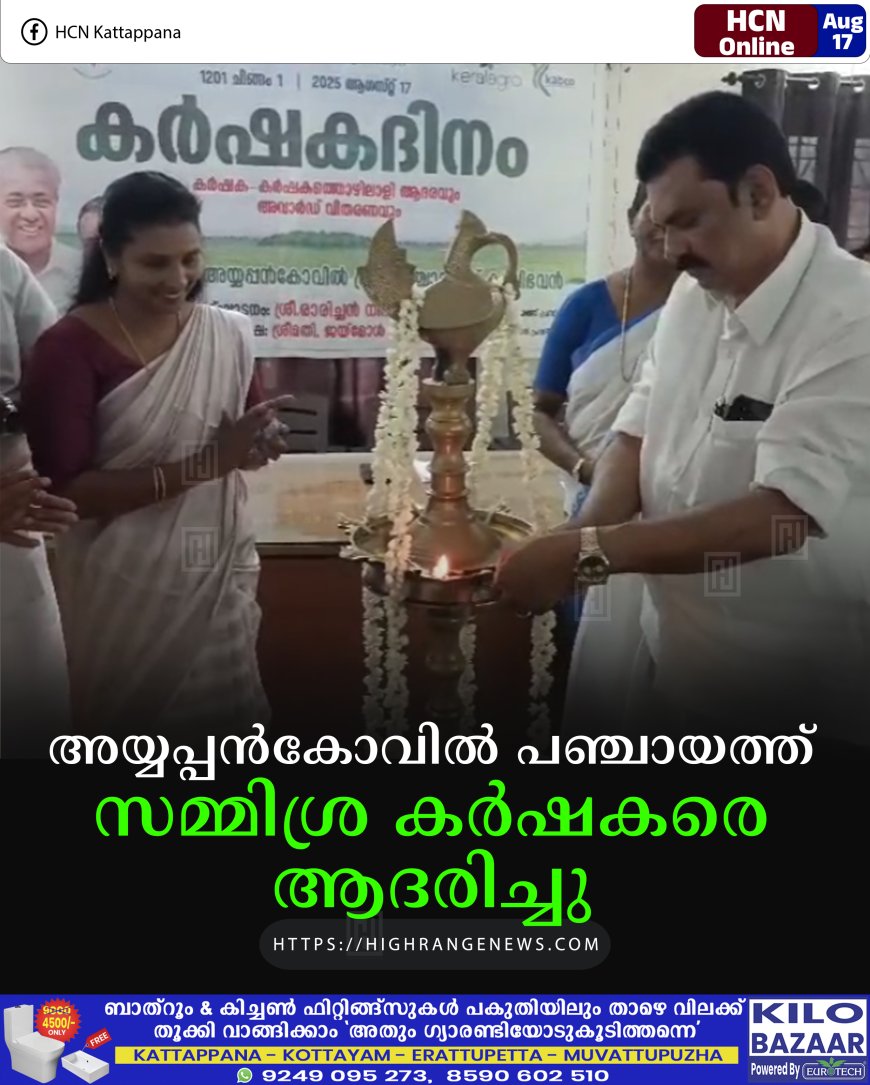 അയ്യപ്പന്കോവില് പഞ്ചായത്ത് സമ്മിശ്ര കര്ഷകരെ ആദരിച്ചു